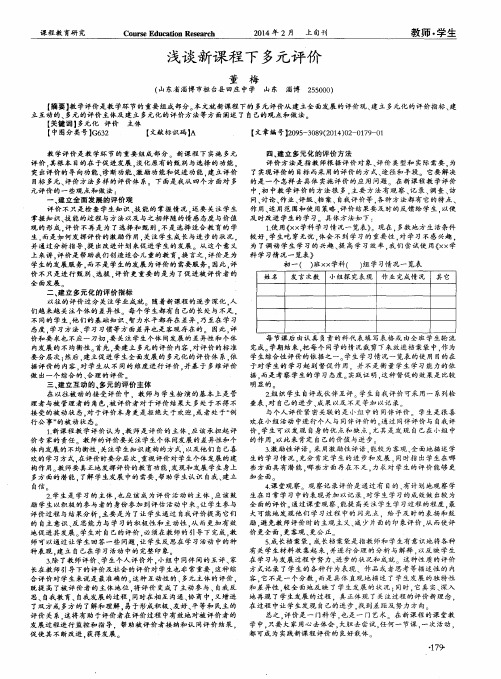 浅谈新课程下多元评价