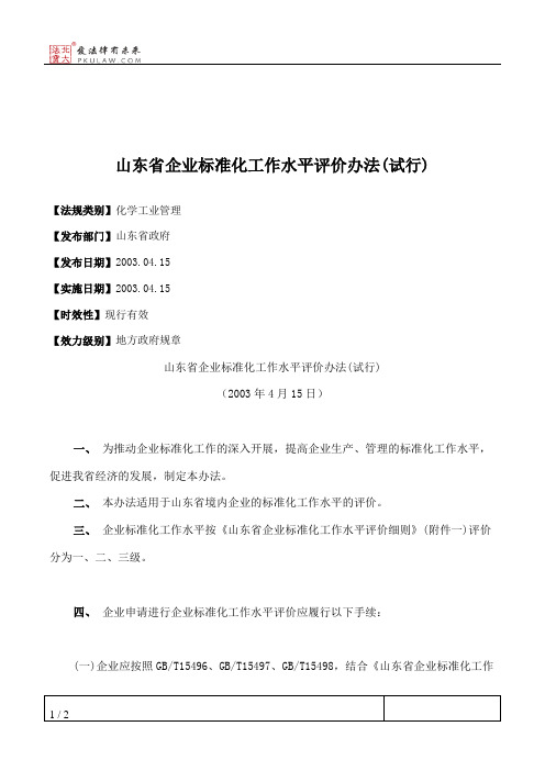 山东省企业标准化工作水平评价办法(试行)