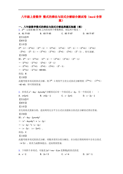 八年级上册数学 整式的乘法与因式分解综合测试卷(word含答案)