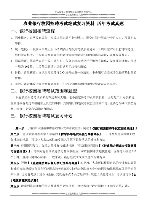 中国农业银行校校园招聘考试笔试复习资料 历年考试题目真题