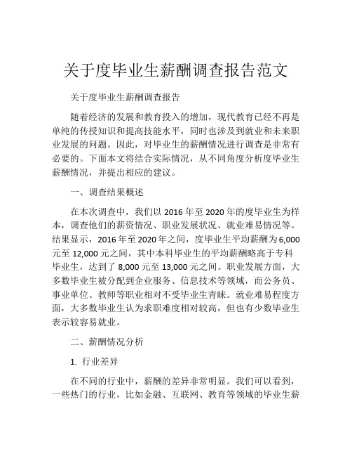 关于度毕业生薪酬调查报告范文