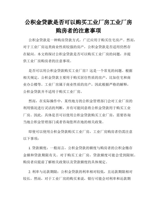 公积金贷款是否可以购买工业厂房工业厂房购房者的注意事项