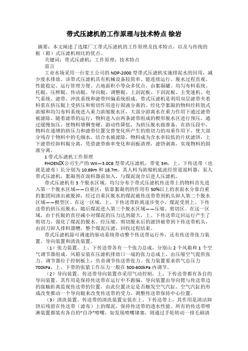 带式压滤机的工作原理与技术特点 徐岩