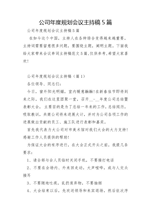 公司年度规划会议主持稿5篇