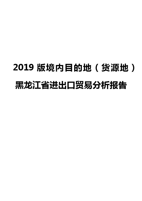 2019版境内目的地(货源地)黑龙江省进出口贸易分析报告