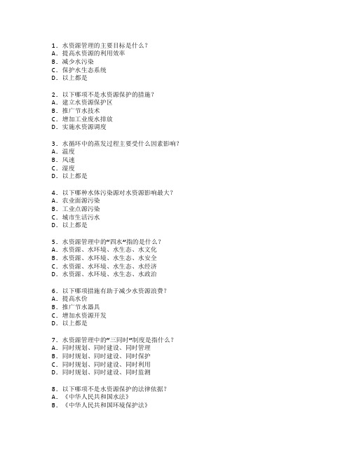 水资源管理与环境保护考试 选择题 46题