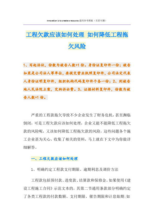 工程欠款应该如何处理 如何降低工程拖欠风险