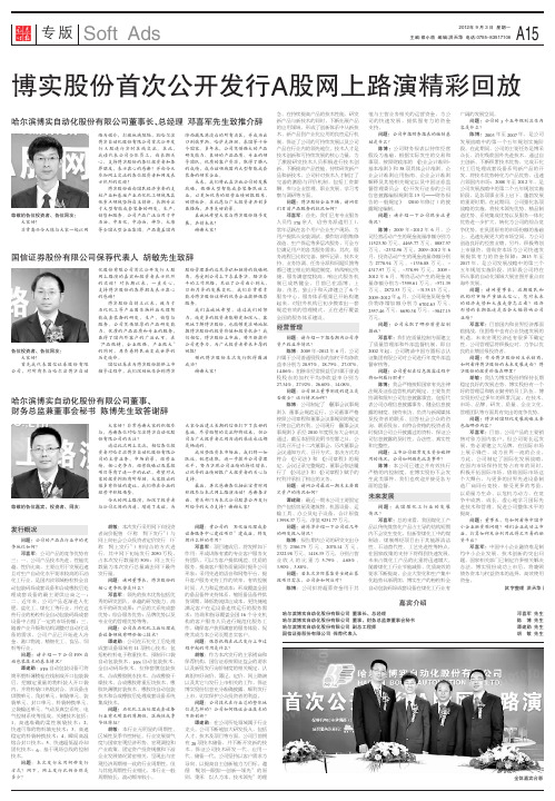 博实股份首次公开发行A股网上路演精彩回放