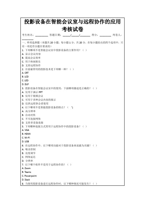 投影设备在智能会议室与远程协作的应用考核试卷