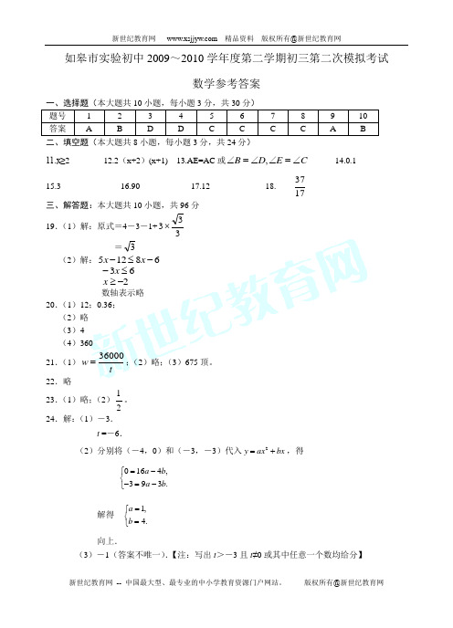 如皋市实验初中2009~2010学年度第二学期初三第二次模拟考试(含答案)