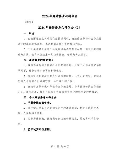 2024年廉洁修身心得体会(4篇)