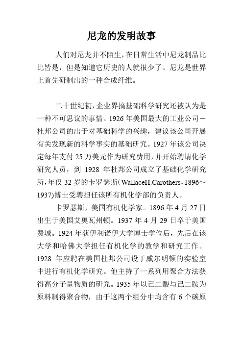 尼龙的发明故事