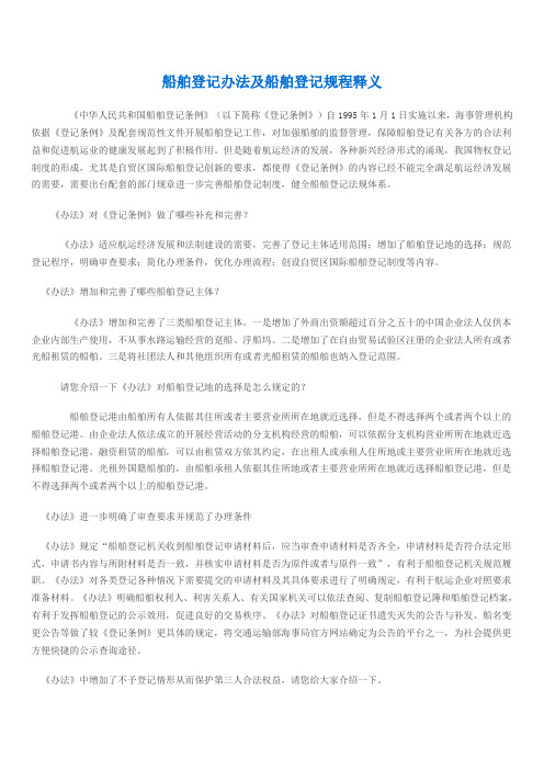 船舶登记办法及船舶登记规程释义