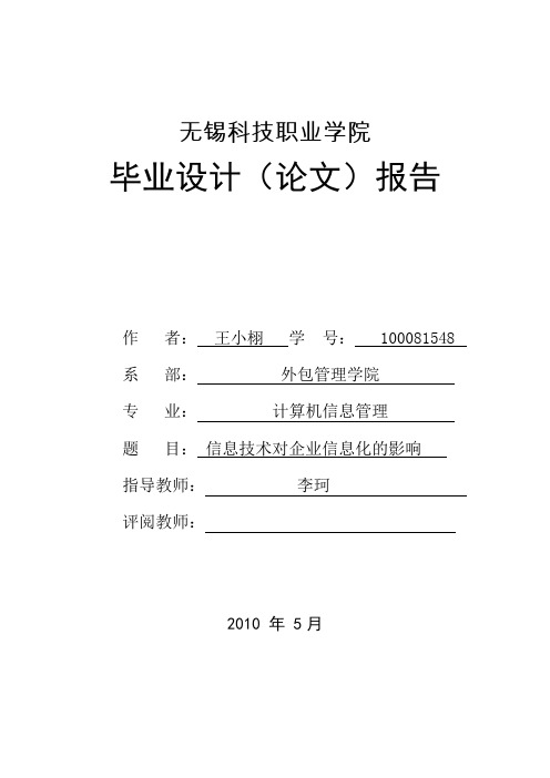 计算机信息管理专业毕业论文信息技术对企业信息化的影响