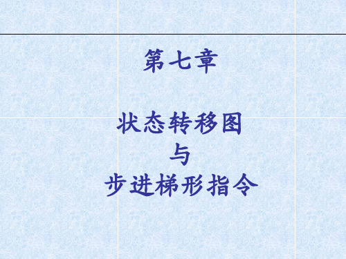 第七章 状态转移图与步进梯形指令