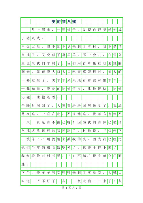 2019年36变的猪八戒作文400字