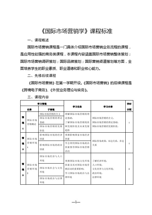 《国际市场营销学》课程标准