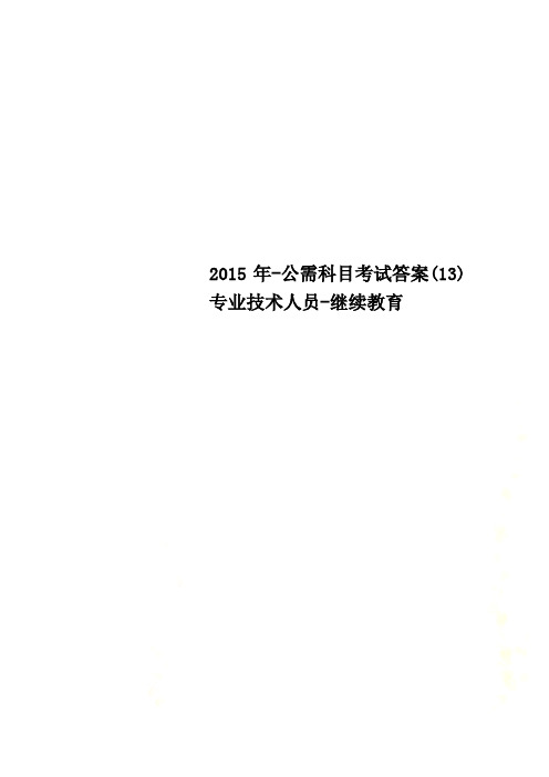 2015年-公需科目考试答案(13)专业技术人员-继续教育