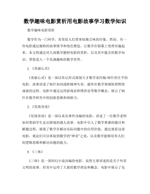 数学趣味电影赏析用电影故事学习数学知识