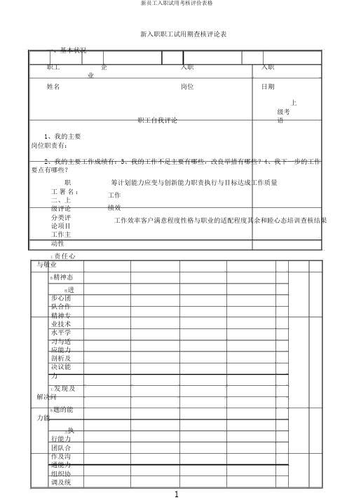 新员工入职试用考核评价表格