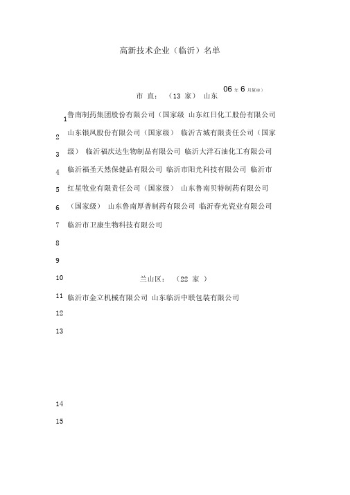 临沂高新技术企业名单