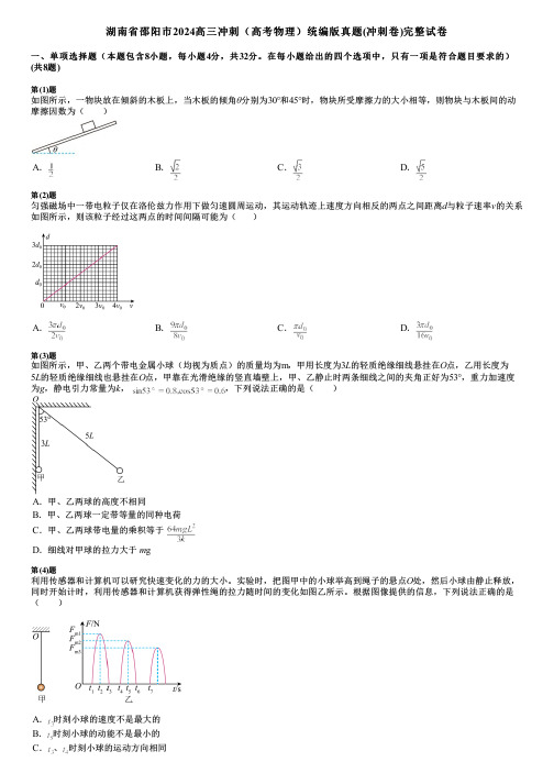 湖南省邵阳市2024高三冲刺(高考物理)统编版真题(冲刺卷)完整试卷