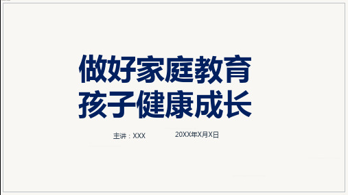 做好家庭教育孩子健康成长主题讲座授课课件ppt