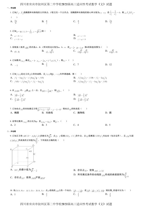 四川省宜宾市叙州区第二中学校2023届高三适应性考试数学(文)试题