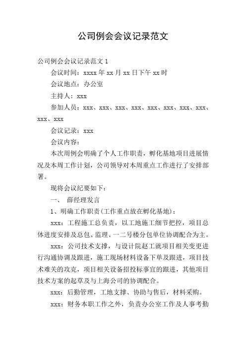 公司例会会议记录范文