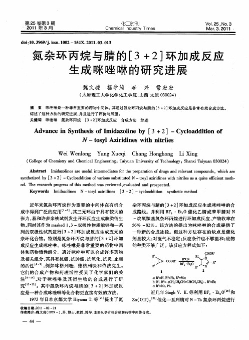 氮杂环丙烷与腈的[3+2]环加成反应生成咪唑啉的研究进展