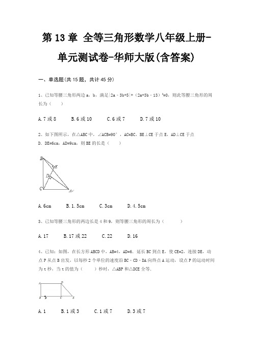 第13章 全等三角形数学八年级上册-单元测试卷-华师大版(含答案)