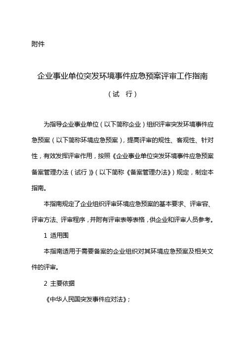 企业事业单位突发环境事件应急处置预案评审工作指南(试行)