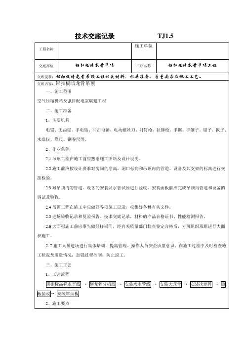 铝扣板吊顶技术交底记录             TJ1