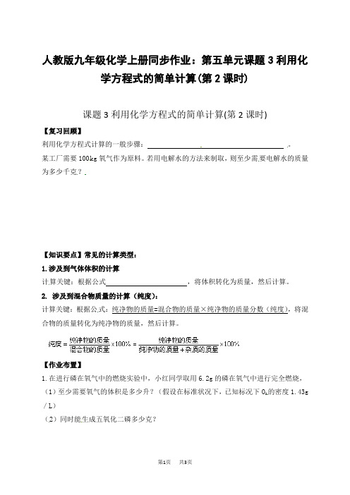 人教版九年级化学上册同步作业：第五单元课题3利用化学方程式的简单计算(第2课时)