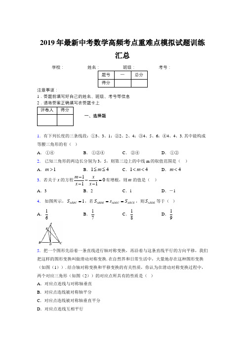 2019年最新中考数学高频考点重难点模拟试题训练汇总158133