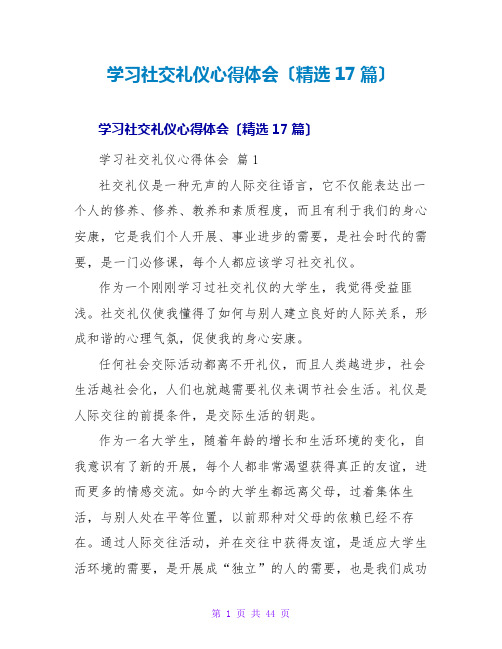 学习社交礼仪心得体会(精选17篇)