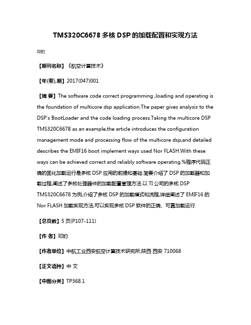 TMS320C6678多核DSP的加载配置和实现方法