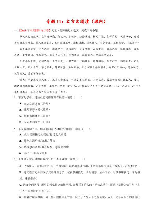 2019年中考真题语文试题分项汇编专题11 文言文阅读(课内)(第01期)(原卷版)