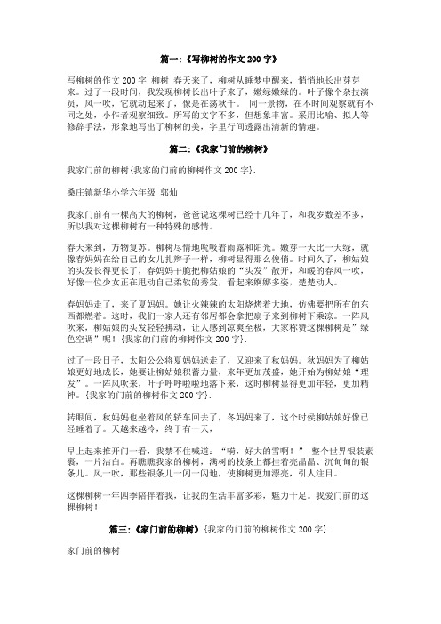 我家的门前的柳树作文200字