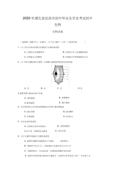 2020年湖北省宜昌市初中毕业生学业考试初中生物