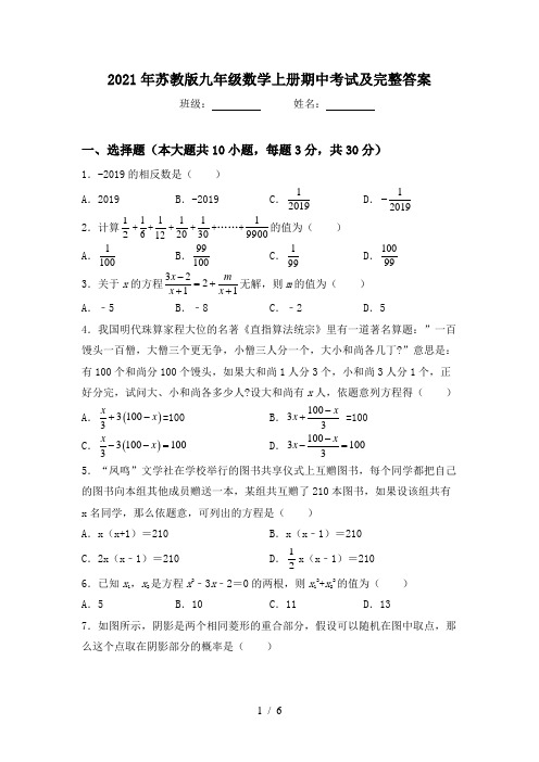 2021年苏教版九年级数学上册期中考试及完整答案