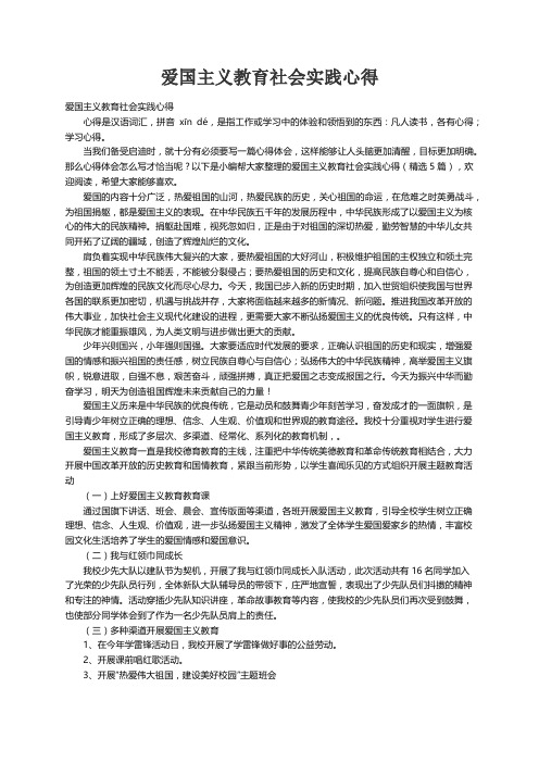 爱国主义教育社会实践心得（精选5篇）