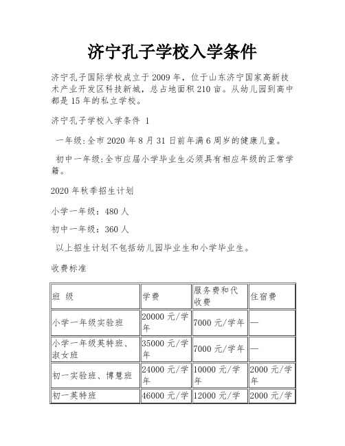 济宁孔子学校入学条件