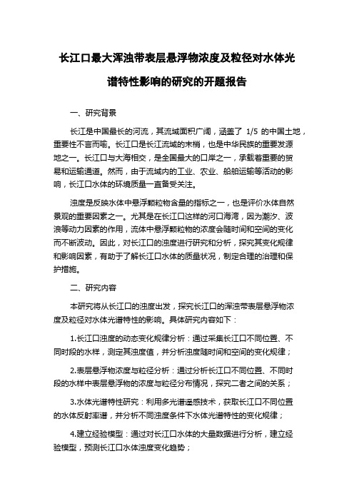 长江口最大浑浊带表层悬浮物浓度及粒径对水体光谱特性影响的研究的开题报告