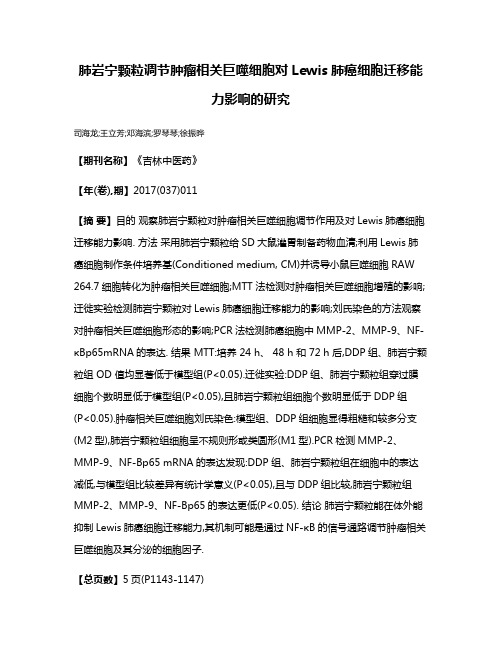 肺岩宁颗粒调节肿瘤相关巨噬细胞对Lewis肺癌细胞迁移能力影响的研究