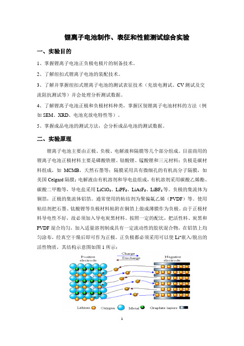 锂离子电池制作、表征和性能测试综合实验指导书