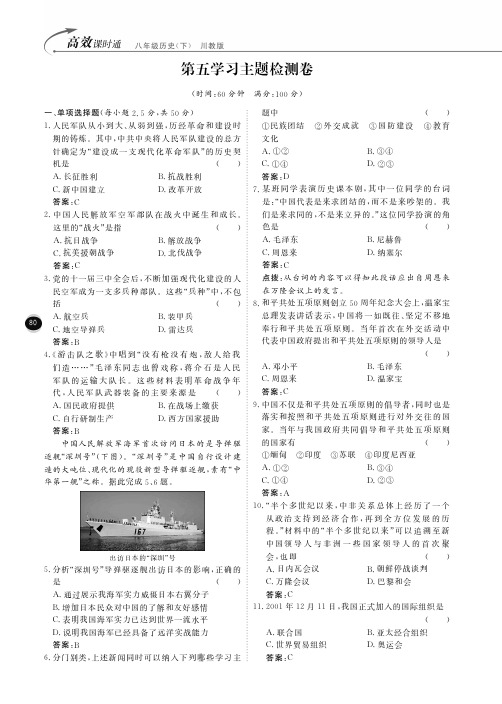 重庆市八年级历史下册 第五学习主题检测卷(pdf) 川教版