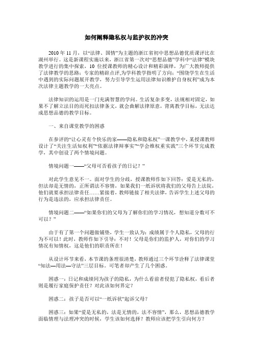 如何阐释隐私权与监护权的冲突