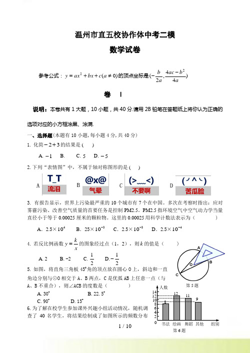 温州市直五校协作体中考二模数学试卷及答案