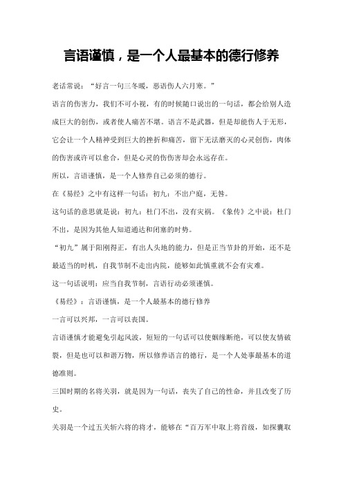 言语谨慎,是一个人最基本的德行修养